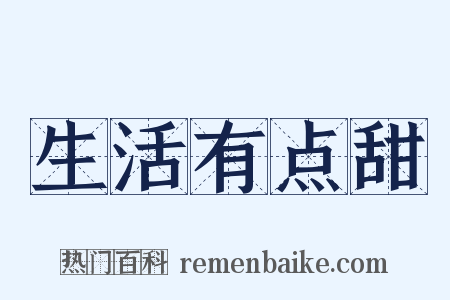 生活有点甜是什么意思的图片